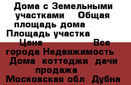 Дома с Земельными участками. › Общая площадь дома ­ 120 › Площадь участка ­ 1 000 › Цена ­ 3 210 000 - Все города Недвижимость » Дома, коттеджи, дачи продажа   . Московская обл.,Дубна г.